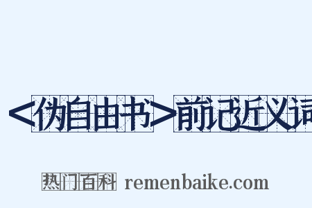 ＜伪自由书＞前记近义词是什么意思的图片